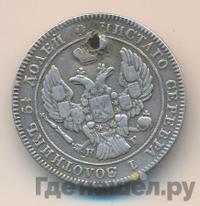 25 копеек 1840 года