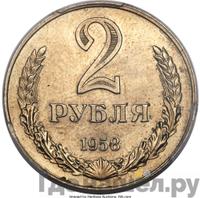 2 рубля 1958 года