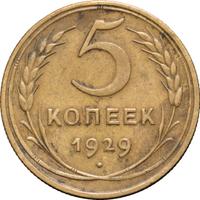 5 копеек 1929 года