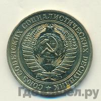 1 рубль 1981 года