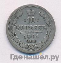 10 копеек 1864 года СПБ НФ