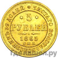 5 рублей 1865 года