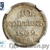 10 копеек 1802 года