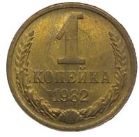 1 копейка 1982 года
