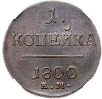 1 копейка 1800 года