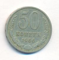 50 копеек 1966 года