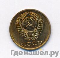 3 копейки 1971 года