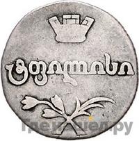 Двойной абаз 1812 года АТ Для Грузии