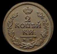 2 копейки 1823 года