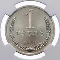 1 рубль 1969 года