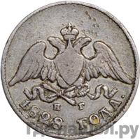 10 копеек 1828 года СПБ НГ