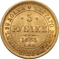 5 рублей 1885 года СПБ АГ