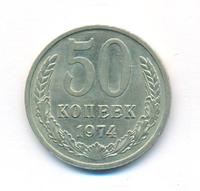 50 копеек 1974 года