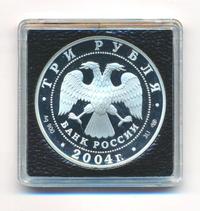 3 рубля 2004 года СПМД