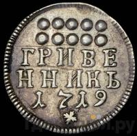 Гривенник 1719 года