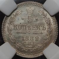 5 копеек 1882 года СПБ НФ