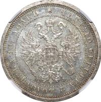 Полтина 1880 года СПБ НФ