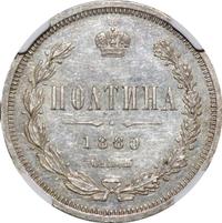 Полтина 1880 года СПБ НФ