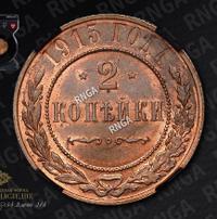 2 копейки 1915 года