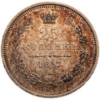 25 копеек 1857 года
