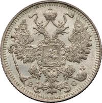 15 копеек 1914 года СПБ ВС