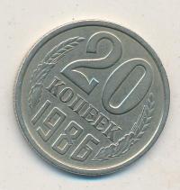 20 копеек 1986 года