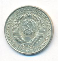 1 рубль 1961 года