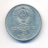 3 рубля 1987 года