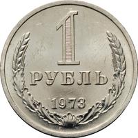 1 рубль 1973 года