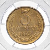 3 копейки 1985 года