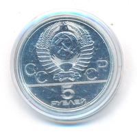 5 рублей 1977 года  Таллин