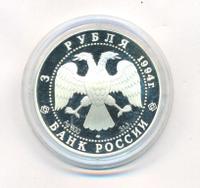 3 рубля 1994 года ЛМД