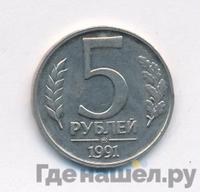 5 рублей 1991 года
