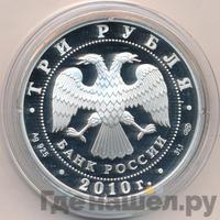 3 рубля 2010 года СПМД