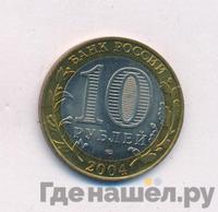 10 рублей 2004 года СПМД