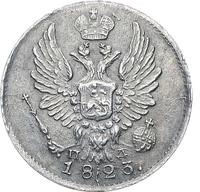 5 копеек 1823 года