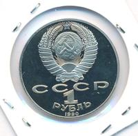 1 рубль 1990 года