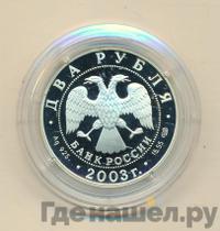 2 рубля 2003 года СПМД