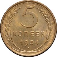 5 копеек 1954 года