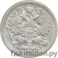 15 копеек 1903 года СПБ АР