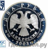 2 рубля 2003 года ММД