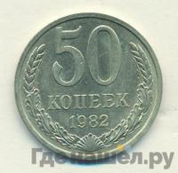 50 копеек 1982 года
