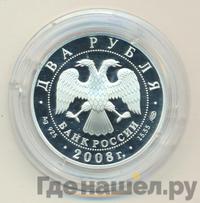 2 рубля 2008 года СПМД