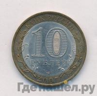 10 рублей 2007 года СПМД