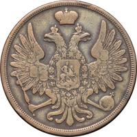 3 копейки 1858 года