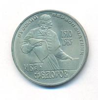 1 рубль 1983 года  Карл Маркс