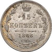 15 копеек 1866 года