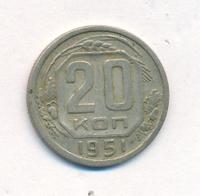 20 копеек 1951 года