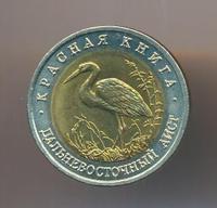50 рублей 1993 года ЛМД Красная книга