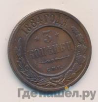 3 копейки 1884 года СПБ
